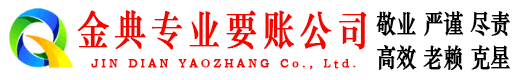 鹤城金典讨债公司